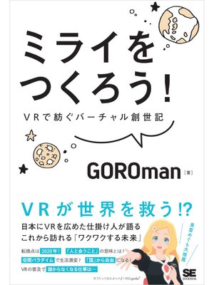 cover image of ミライをつくろう! VRで紡ぐバーチャル創世記